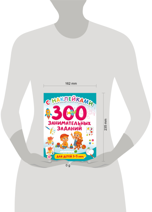 300 занимательных заданий для детей 3-5 лет