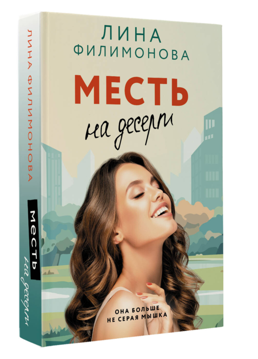 Месть на десерт