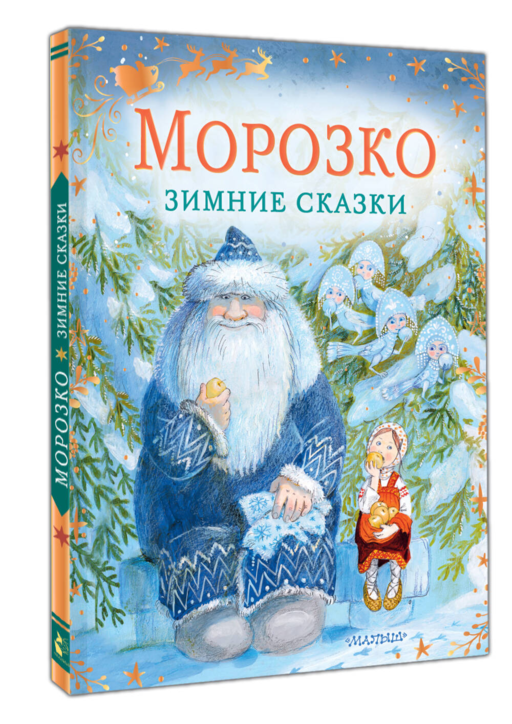 Морозко. Зимние сказки