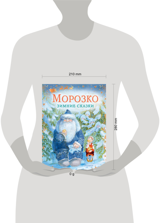 Морозко. Зимние сказки