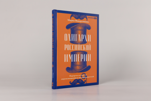 Олигархи Российской империи. Портреты и секреты дореволюционных предпринимателей