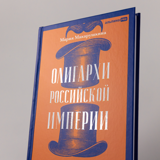 Олигархи Российской империи. Портреты и секреты дореволюционных предпринимателей