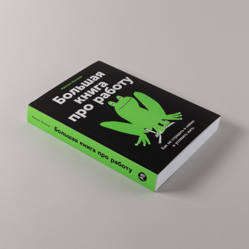 Большая книга про работу: Как не страдать в найме и успевать жить