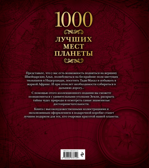 1000 лучших мест планеты (в коробе)
