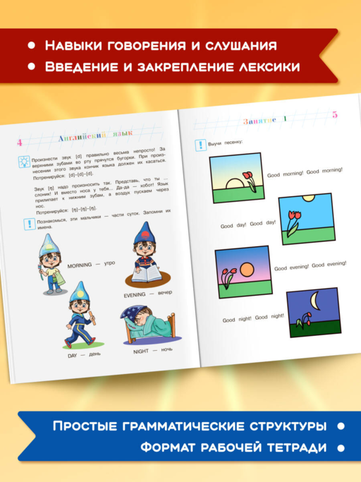 Английский язык: для детей 5-6 лет