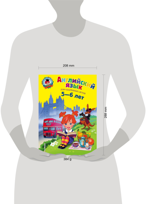 Английский язык: для детей 5-6 лет
