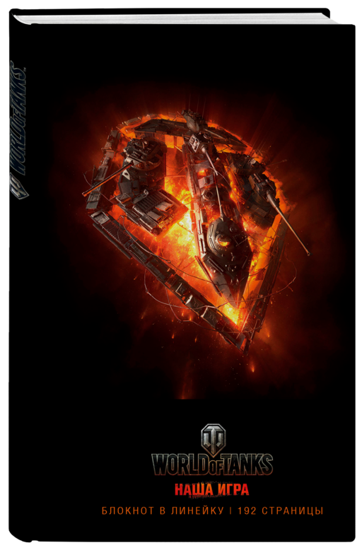 Блокноты. World of Tanks (Огонь!)