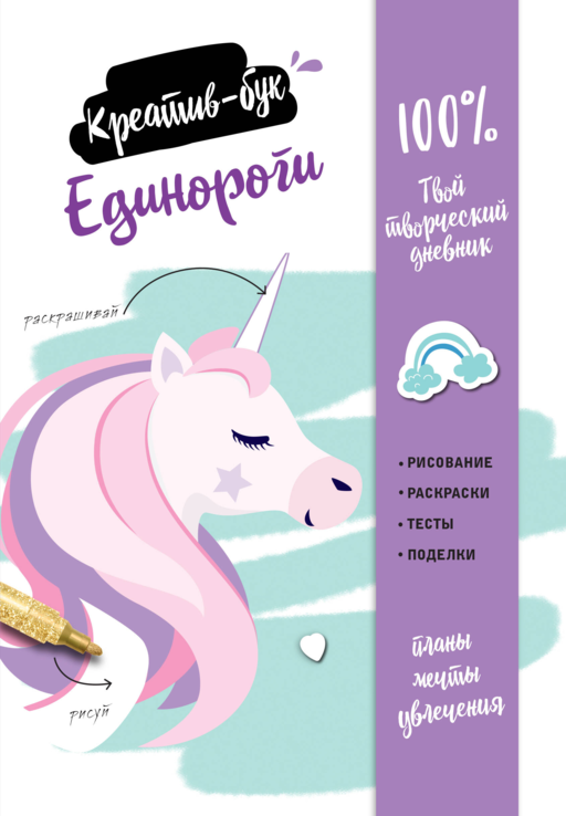Tekboynuzlar. Yaratıcı Defter