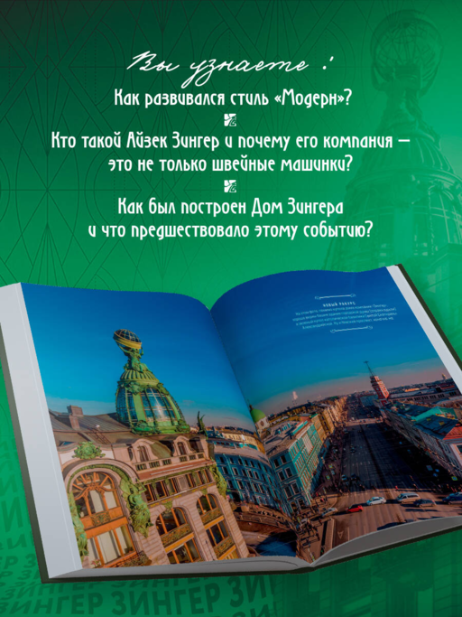 История Дома Зингера. Образец петербургского модерна и визитная карточка города