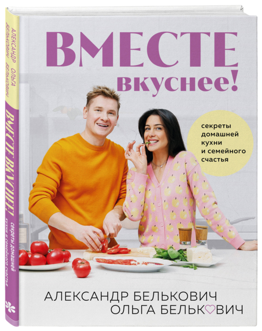 Вместе вкуснее! Секреты домашней кухни и семейного счастья