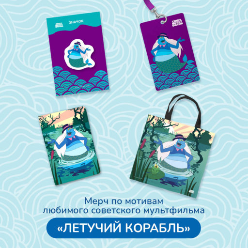 Летучий корабль. Значок. Водяной