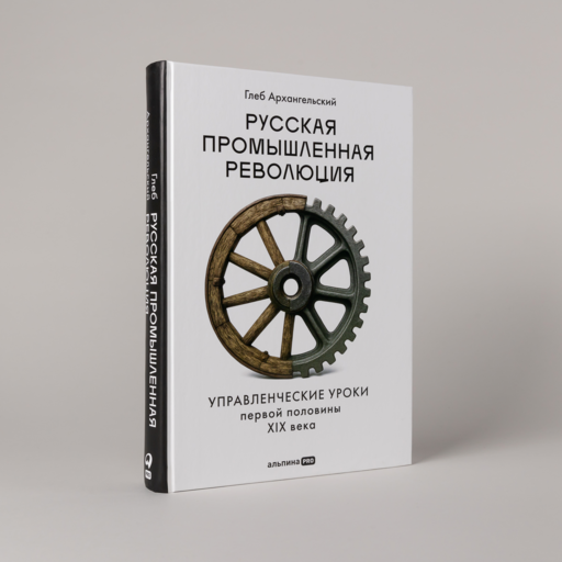 Русская промышленная революция : Управленческие уроки первой половины XIX века