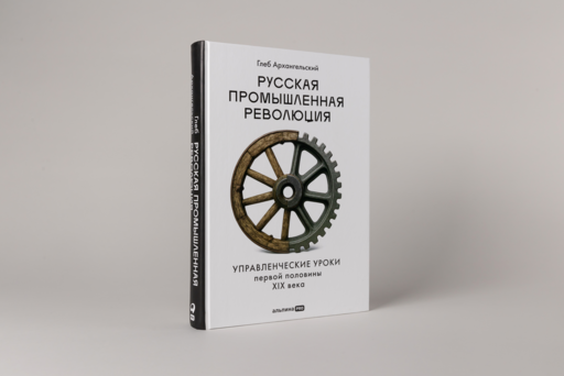 Русская промышленная революция : Управленческие уроки первой половины XIX века