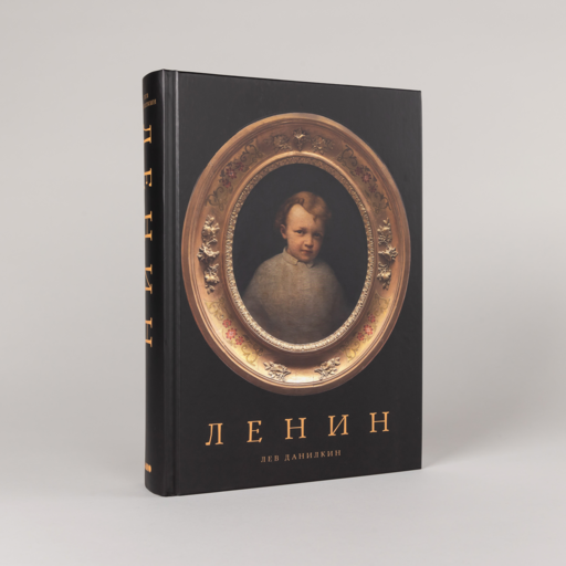 Ленин