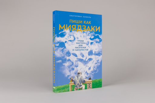 Пиши как Миядзаки: Уроки мастера для писателей и сценаристов