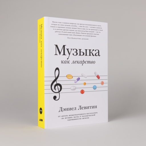 Музыка как лекарство