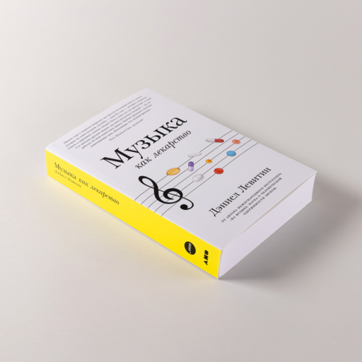 Музыка как лекарство