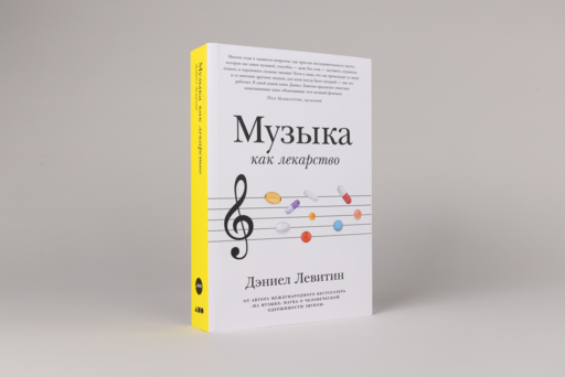 Музыка как лекарство
