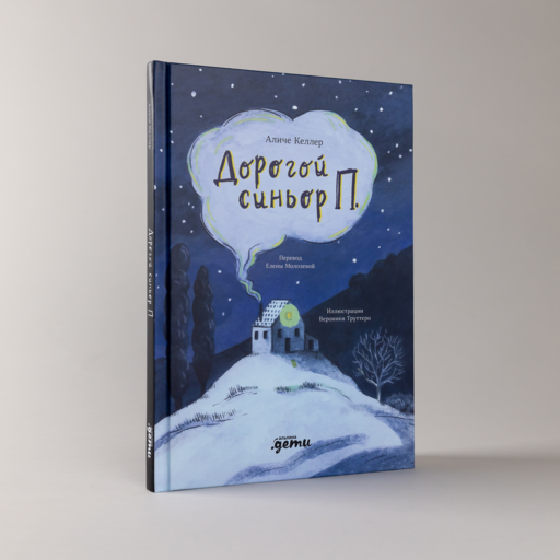 Дорогой синьор П.