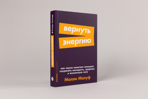 Вернуть энергию: Как наука помогает женщине сохранить молодость, здоровье и жизненную силу