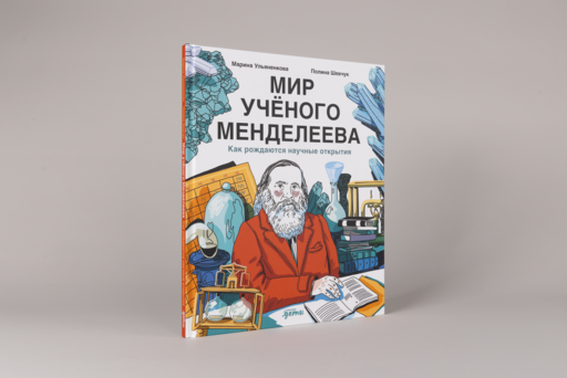 Мир учёного Менделеева: Как рождаются научные открытия