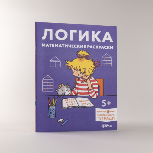 Логика. Математические раскраски: Готовимся к школе и развиваем навыки счёта вместе с Конни!