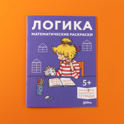 Логика. Математические раскраски: Готовимся к школе и развиваем навыки счёта вместе с Конни!