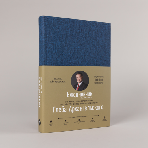 Ежедневник. Метод Глеба Архангельского (недатированный)