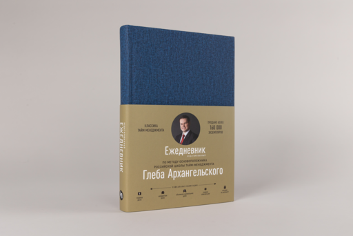 Ежедневник. Метод Глеба Архангельского (недатированный)
