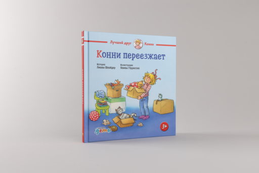 Конни переезжает