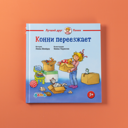 Конни переезжает