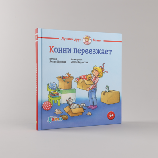 Конни переезжает