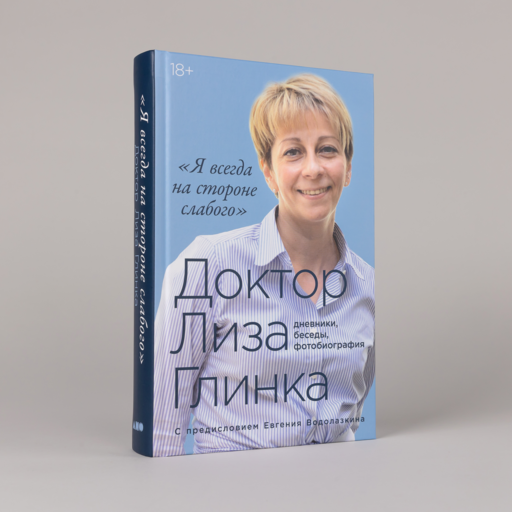 «Я всегда на стороне слабого» : дневники, беседы, фотобиография