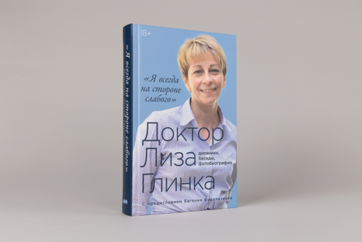 «Я всегда на стороне слабого» : дневники, беседы, фотобиография