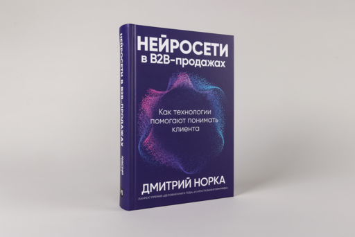 Нейросети в В2B-продажах: Как технологии помогают понимать клиента