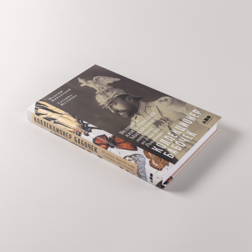 Коллекционер бабочек: Великий князь Николай Михайлович, энтомолог из династии Романовых
