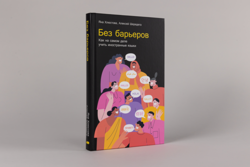 Без барьеров: Как на самом деле учить иностранные языки