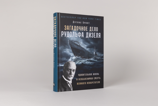 Загадочное дело Рудольфа Дизеля: Удивительная жизнь и необъяснимая смерть великого изобретателя
