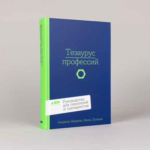 Тезаурус профессий. Руководство для писателей и сценаристов