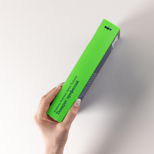 Тезаурус профессий. Руководство для писателей и сценаристов