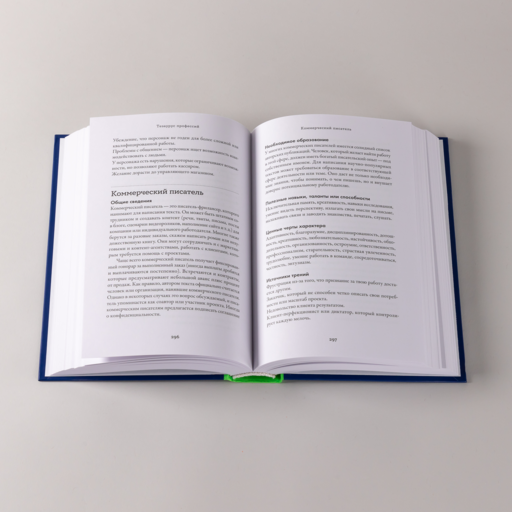 Тезаурус профессий. Руководство для писателей и сценаристов