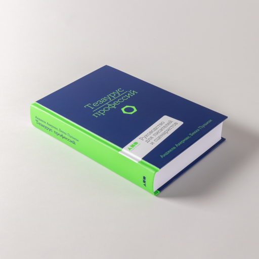 Тезаурус профессий. Руководство для писателей и сценаристов