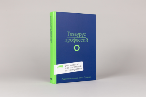 Тезаурус профессий. Руководство для писателей и сценаристов