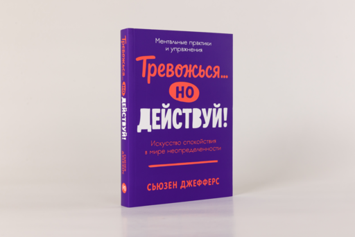 Тревожься... но действуй! Искусство спокойствия в мире неопределённости. Ментальные практики и упражнения