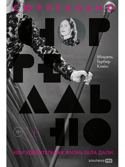 Сюрреально, или Удивительная жизнь Гала Дали