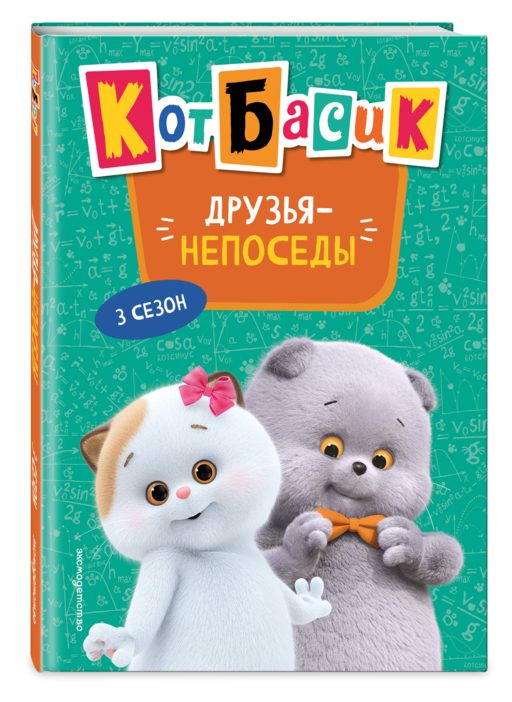 Кот Басик. Друзья-непоседы. 3 сезон (Новое оформление)