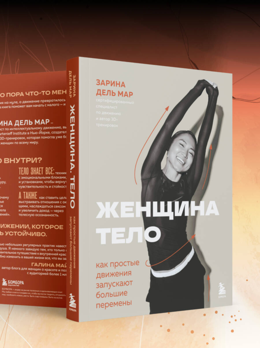 Женщина. Тело. Как простые движения запускают большие перемены