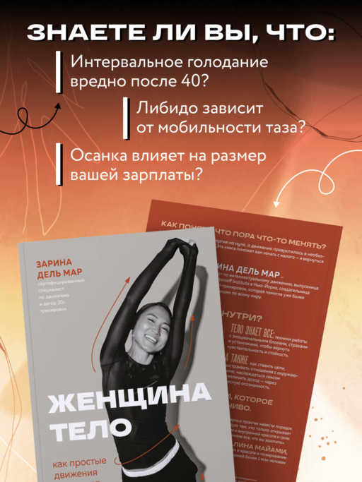 Женщина. Тело. Как простые движения запускают большие перемены