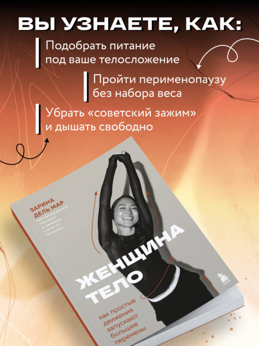 Женщина. Тело. Как простые движения запускают большие перемены