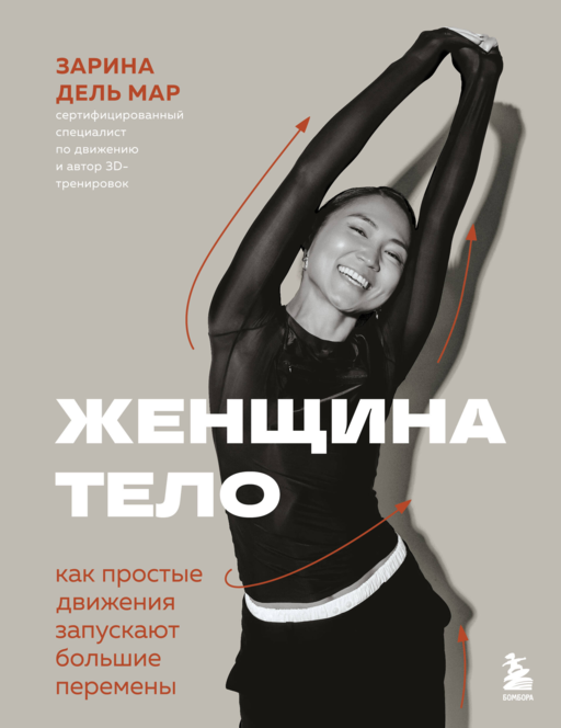 Женщина. Тело. Как простые движения запускают большие перемены